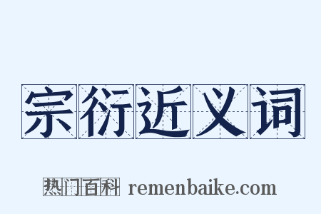 宗衍近义词是什么意思的图片